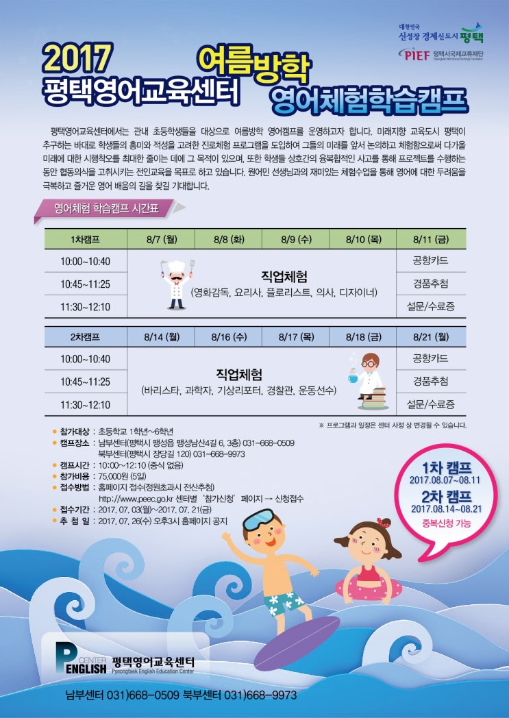  평택영어교육센터 방학캠프 (8/07 - 08/21)