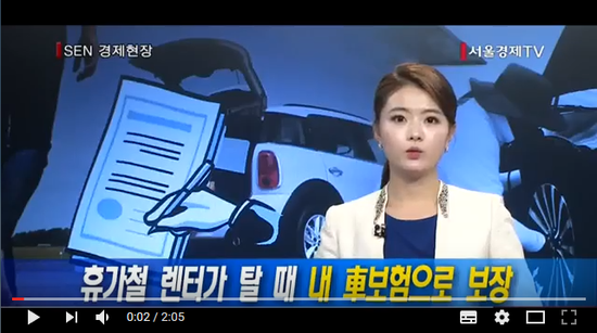 [서울경제TV] 휴가철 렌터카 탈 때 내 車보험으로 보장 