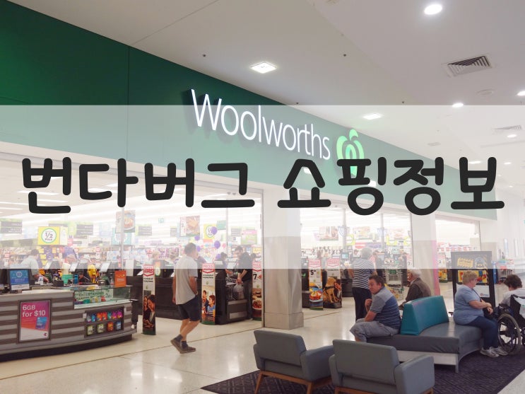  [호주워홀]번다버그의 쇼핑정보, 있을건 다있는 도시 랍니다