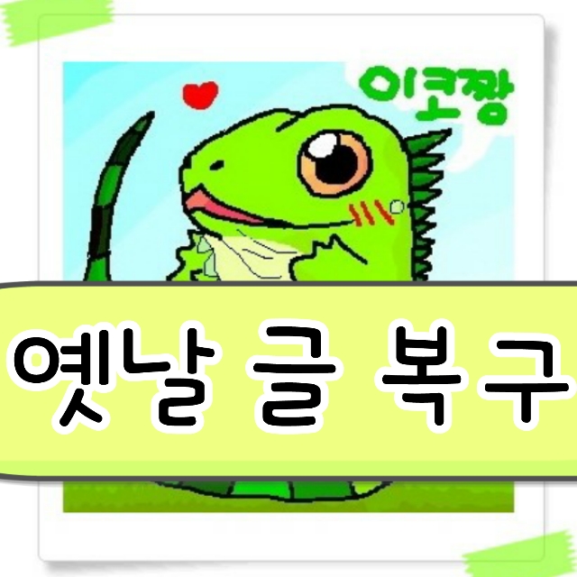  어린시절 저의 흑역사? 글 복구 안내