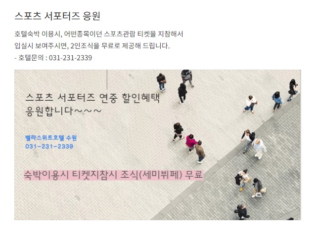  수원호텔추천 서포터즈 응원