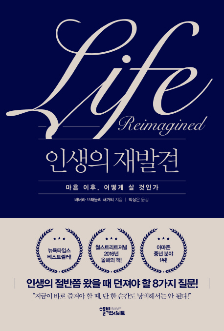 인생의 재발견: 마흔 이후, 어떻게 살 것인가 인생의 재발견: 마흔 이후, 어떻게 살 것인가
