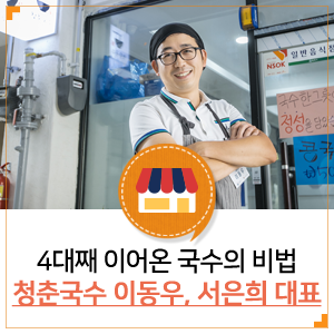  4대째 이어온 국수집의 황금 비법 _청춘국수 이동우, 서은희 대표