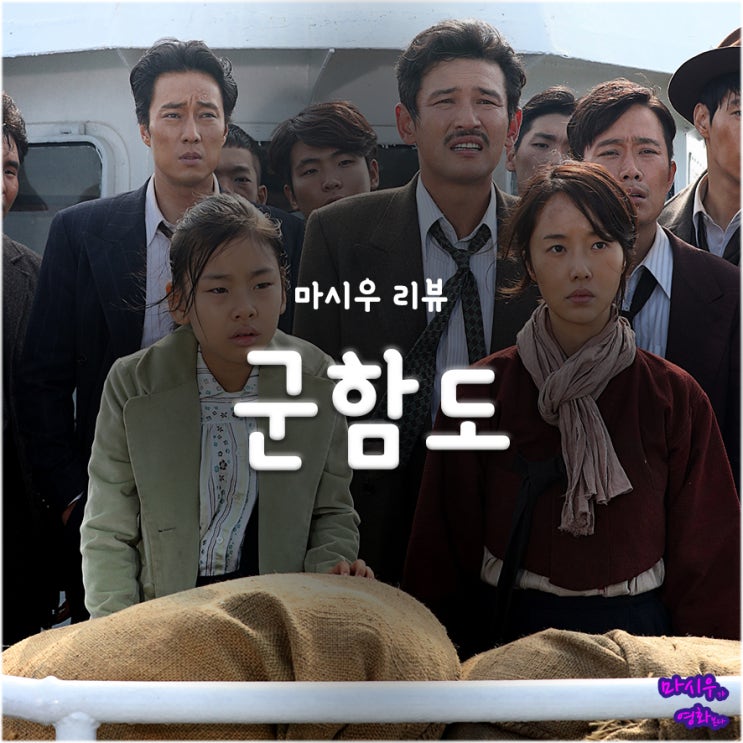  군함도 후기 - 돈을 향한 장사꾼 CJ와 류승완 감독의 걸작(FEAT. 송중기)
