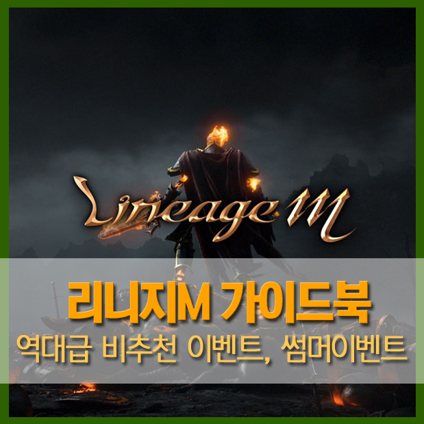  [가이드북] 리니지M 역대급 비추천 이벤트, 썸머이벤트 / 아이스큐브, 얼음정수, 냉한의 상자