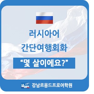 강남역러시아어학원] 간단 러시아어 + 러시아어 숫자 : 네이버 블로그