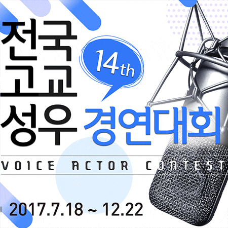  전국고교 성우경연대회 2017년도 일정 알려드립니다.