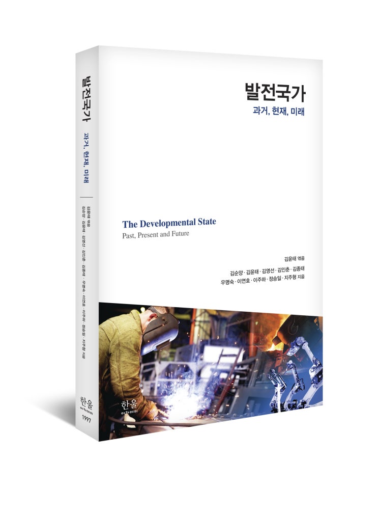  발전국가(김윤태 엮음)
