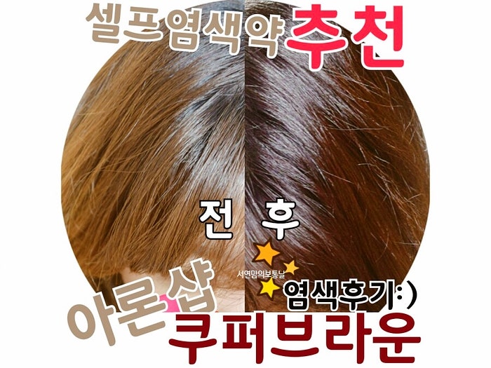 머릿결 좋아지는 아론 셀프 염색약 쿠퍼브라운 사용후기