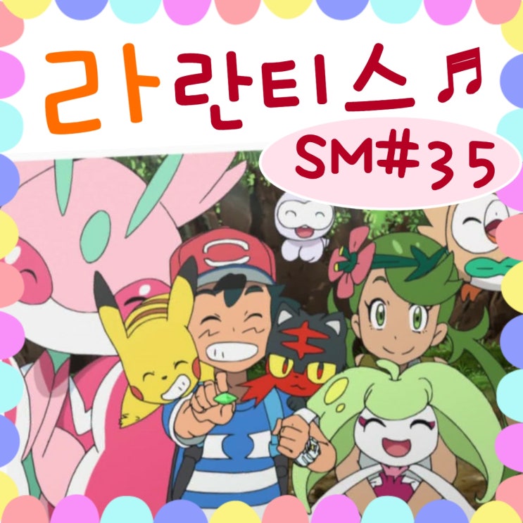  포켓몬스터 썬문 35화 라란티스 마오