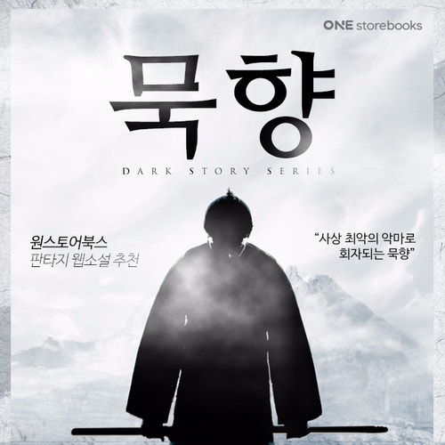 판타지 웹소설 추천] 묵향 / 끝나지 않는 베스트셀러 / 소혜가 드리는 이벤트! 8.2일까지 : 네이버 블로그