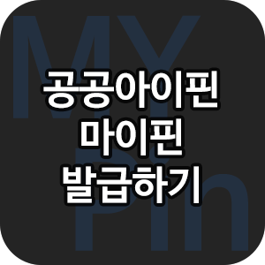  공공아이핀, 마이핀 발급! PC에서 발급하기!