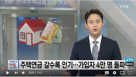 주택연금 갈수록 인기...가입자 4만5천 명 돌파 / YTN #곰바이 주택연금 갈수록 인기...가입자 4만5천 명 돌파 / YTN #곰바이