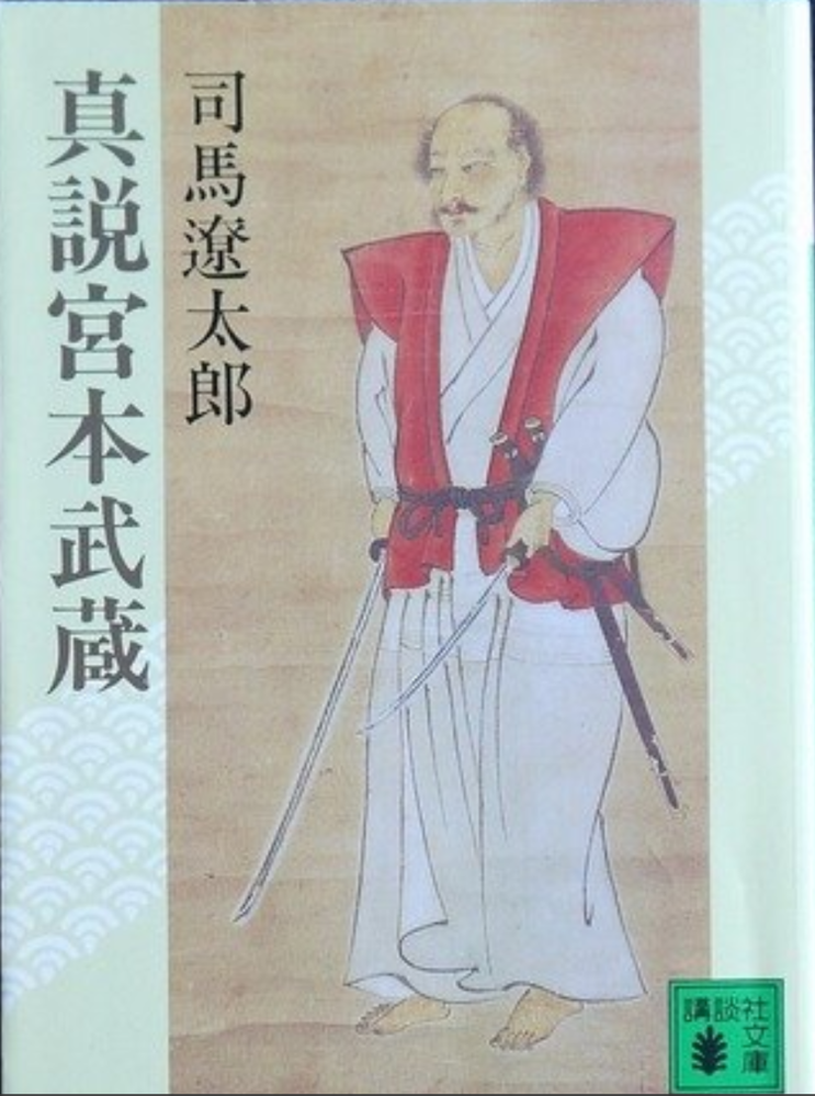 미야모토 무사시 宮本武蔵 네이버 블로그