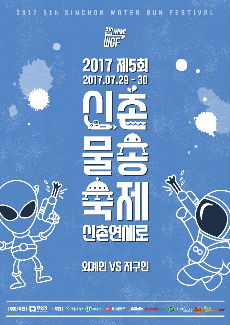  2017년 7월축제 신촌물총축제 시간 및 준비물!
