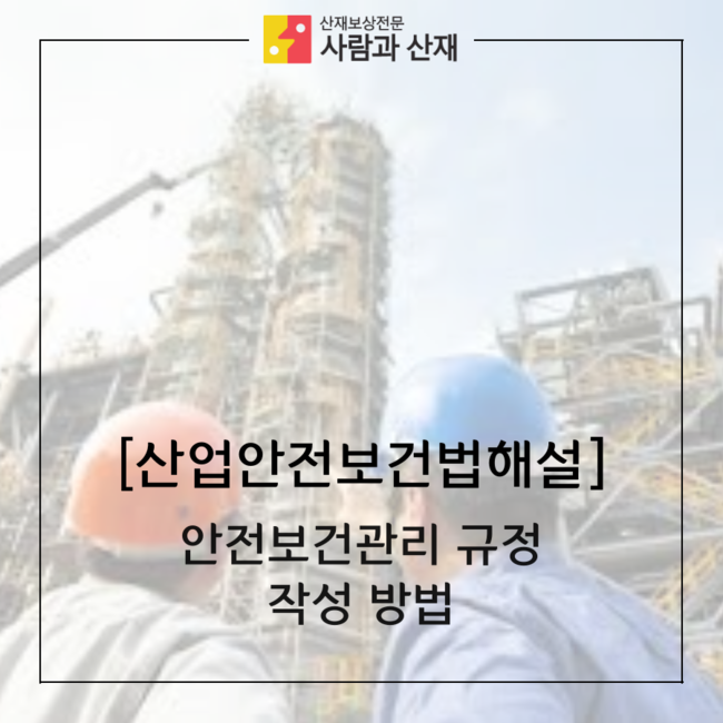  [산업안전보건법해설] 안전보건관리 규정 작성 방법