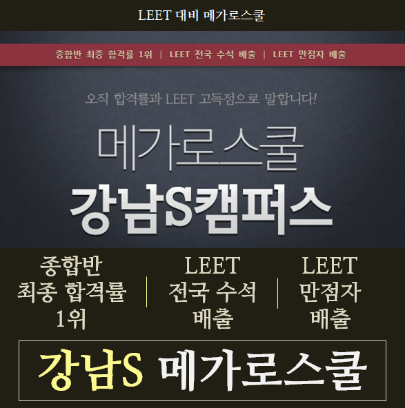 Leet 전국 수석 & 만점자 배출! 메가로스쿨 강남 S캠퍼스 : 네이버 블로그