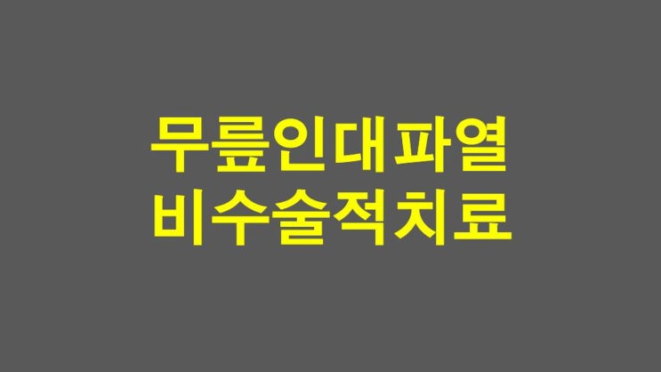  무릎 인대 부분 파열 비수술적 치료방법