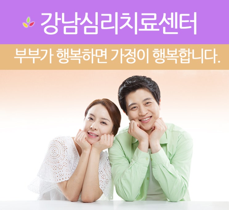  [강남심리치료센터,부부상담센터,부부상담클리닉]부부심리상담,부부문제해결,부부관계개선,부부심리치료