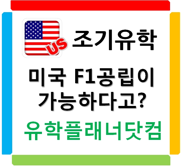  인천유학원_미국조기유학_F1공립유학?
