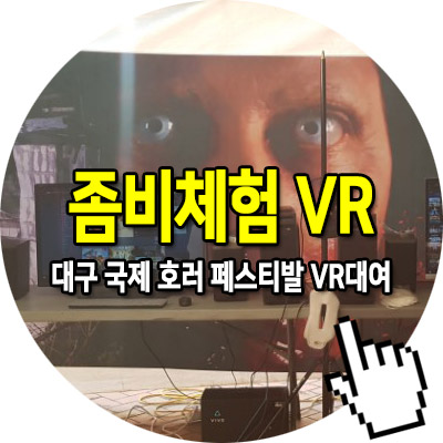 대구 국제 호러 페스티발에서 VR 공포 체험 !!!