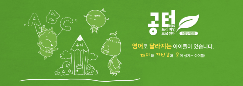 공터, 영어로 미래를 꿈꾸는 아이들의 공간입니다! : 네이버 블로그 공터, 영어로 미래를 꿈꾸는 아이들의 공간입니다! : 네이버 블로그