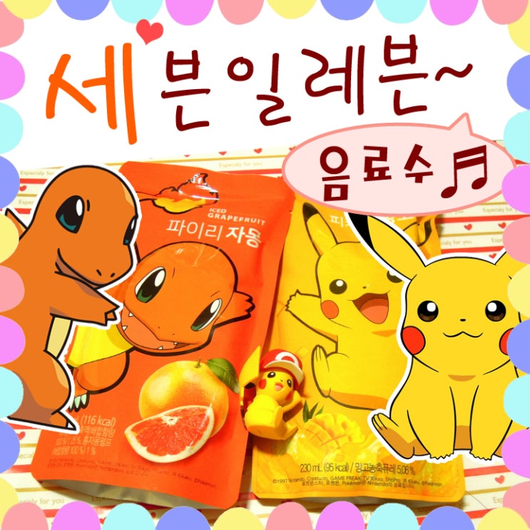  세븐일레븐 포켓몬 음료 파이리 자몽, 피카츄 망고