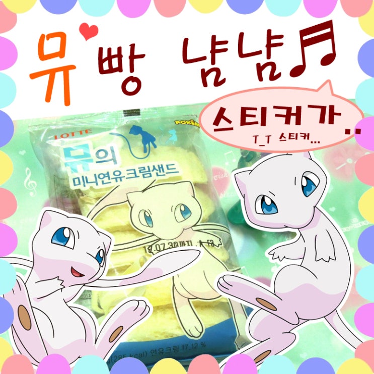  포켓몬빵 스티커..가.. 뮤의 미니연유크림샌드