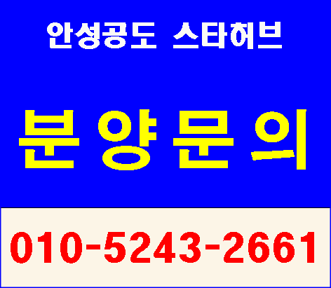 아파트분양 안성공도 스타허브 최근소식!!