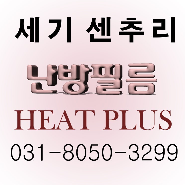  (주)세기센추리 난방필름 화성 발안 빌라 옥탑방 시공