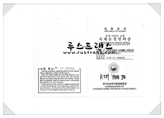  [러시아어번역공증] 국제운전면허증 러시아어로 번역, 공증, 아포스티유 받기!!