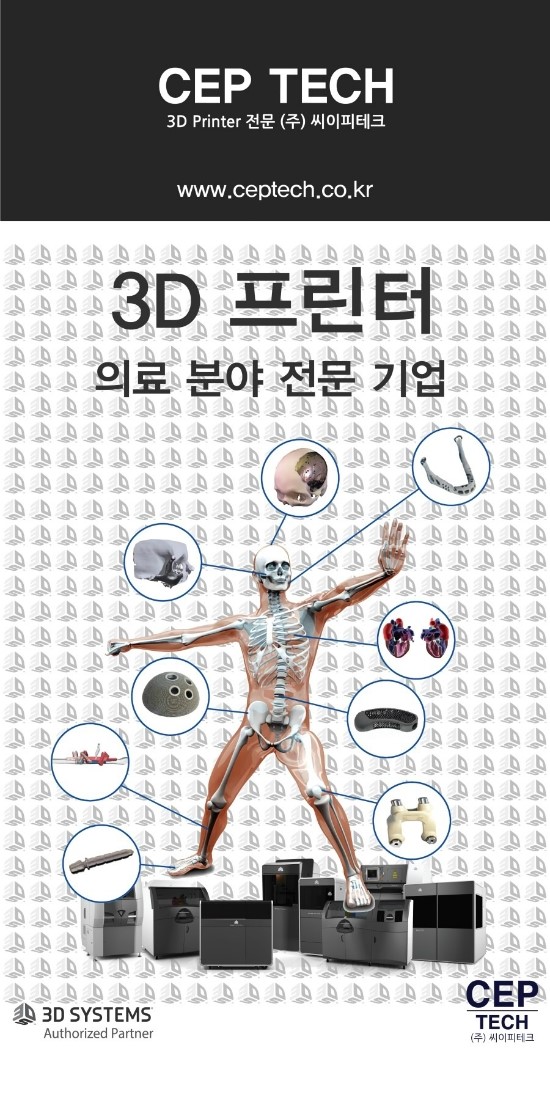 [3D프린터 전문 씨이피테크] 의료 전문 기업 씨이피테크