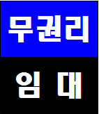  인천 계양구 계산동 사무실임대~상가 임대/식당/호프/커피/계양ic