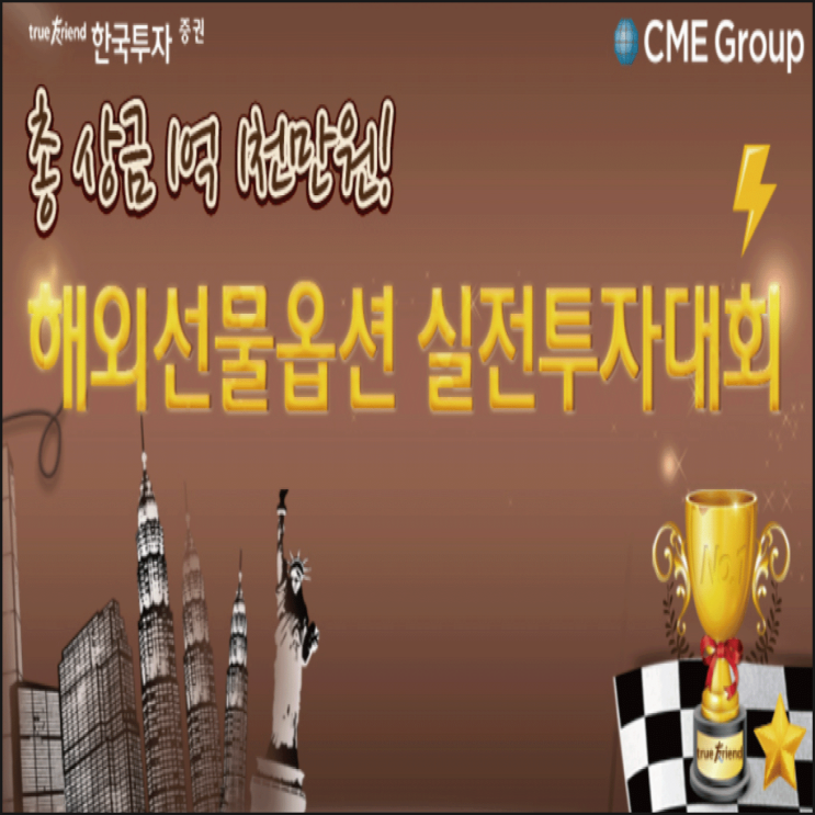  [뱅키스] CME와 함께하는 한국투자 해외선물옵션 실전투자대회