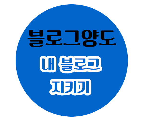  소중한 내 블로그 지키기!