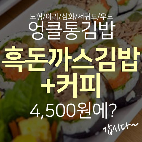  제주도민이 사랑하는 엉클통김밥, 도민할인혜택정보