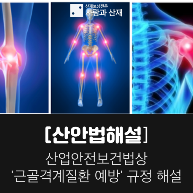  [산안법해설] 산업안전보건법상 '근골격계질환 예방'규정 해설