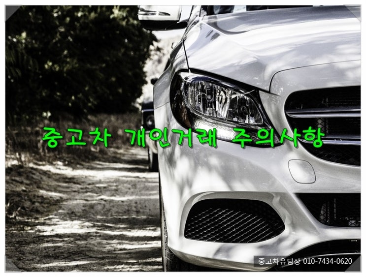  중고차 개인거래 알아두면 좋은팁