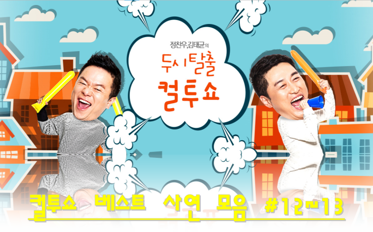  컬투쇼 베스트 사연 모음 #12화/13화