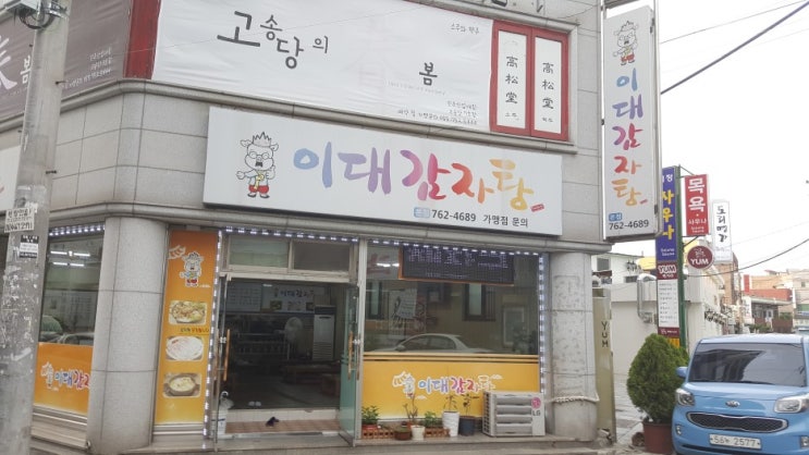 진주 칠암동 경남 과기대앞 맛집 / 이대 감자탕 후기