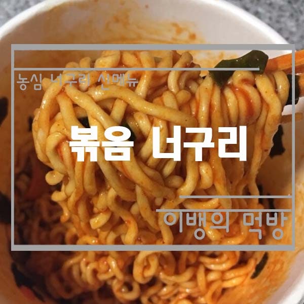 볶음 너구리 컵라면 시식후기