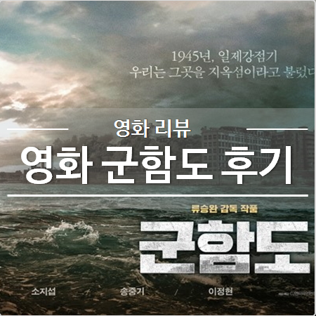  영화 군함도 솔직 후기 :: 역사왜곡 논란, 호불호가 갈리는 이유