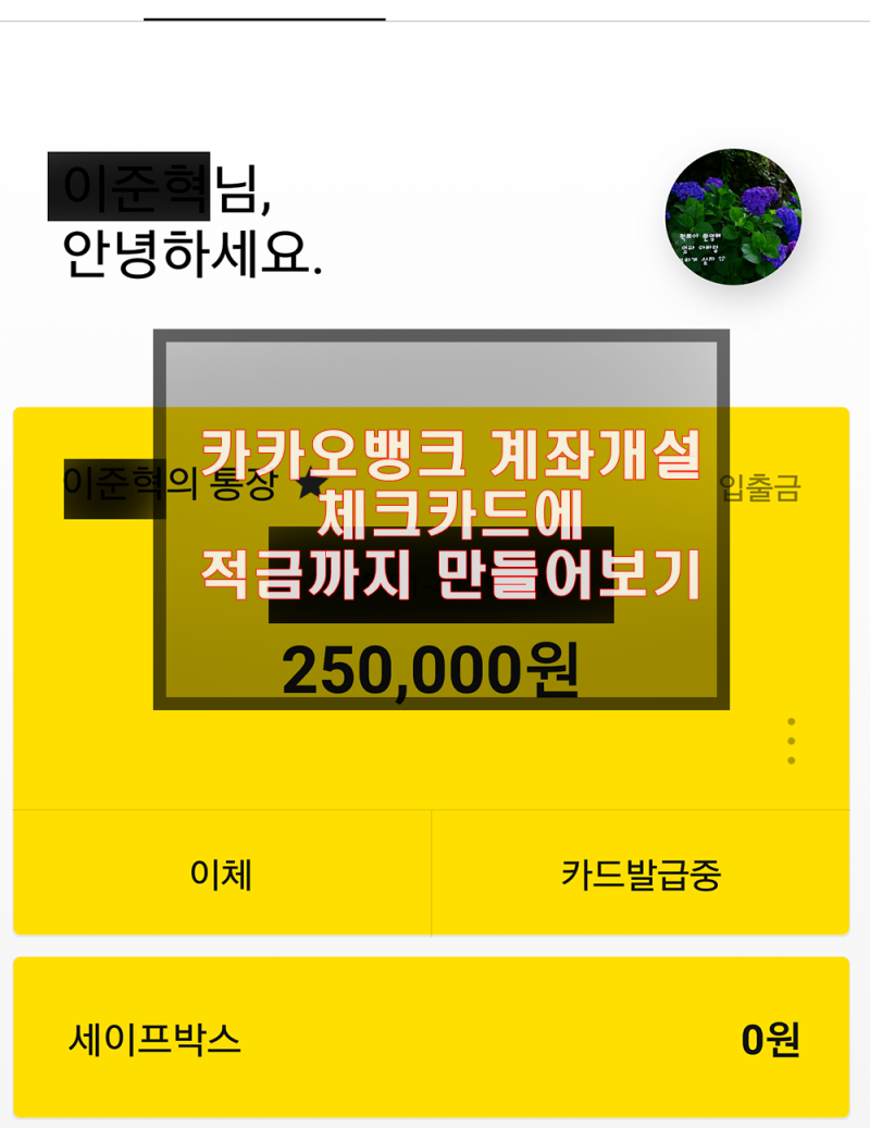 카카오뱅크 계좌개설 체크카드에 적금까지 만들어보기 : 네이버 블로그