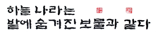 하늘 나라는 밭에 숨겨진 보물과 같다 하늘 나라는 밭에 숨겨진 보물과 같다