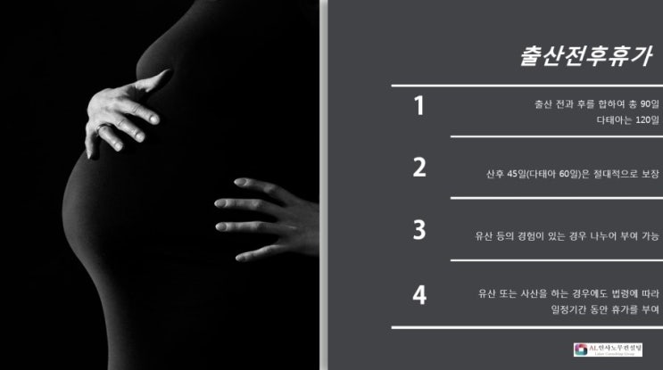  [세종시 노무사, 청주시 노무사, 대전시 노무사] 출산전후휴가 및 신청방법