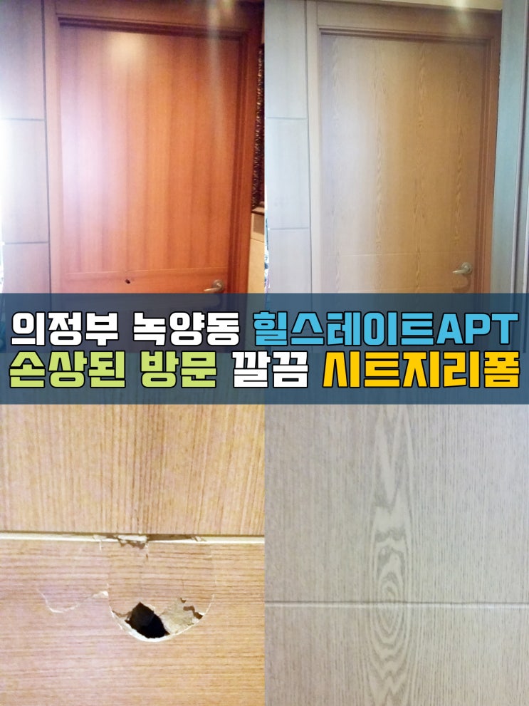  의정부인테리어필름 녹양동 힐스테이트 방문리폼