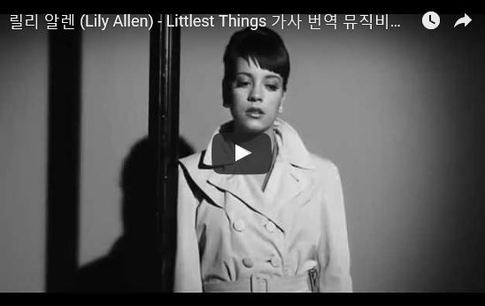 Lilly Allen - Littlest Things(사소한 것들) 팝송.