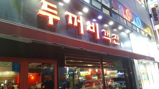  포항 두꺼비객잔 