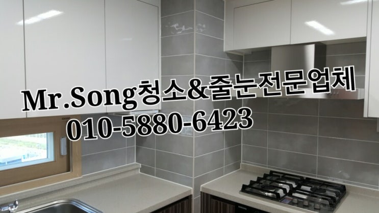  양산청소전문업체//Mr.Song청소&줄눈//양산우성스마트뷰34평입주청소
