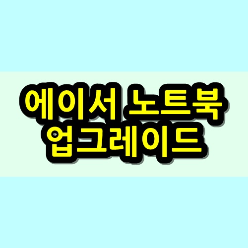  동탄 에이서노트북 SSD 업그레이드